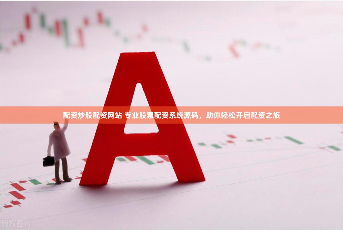 配资炒股配资网站 专业股票配资系统源码，助你轻松开启配资之旅