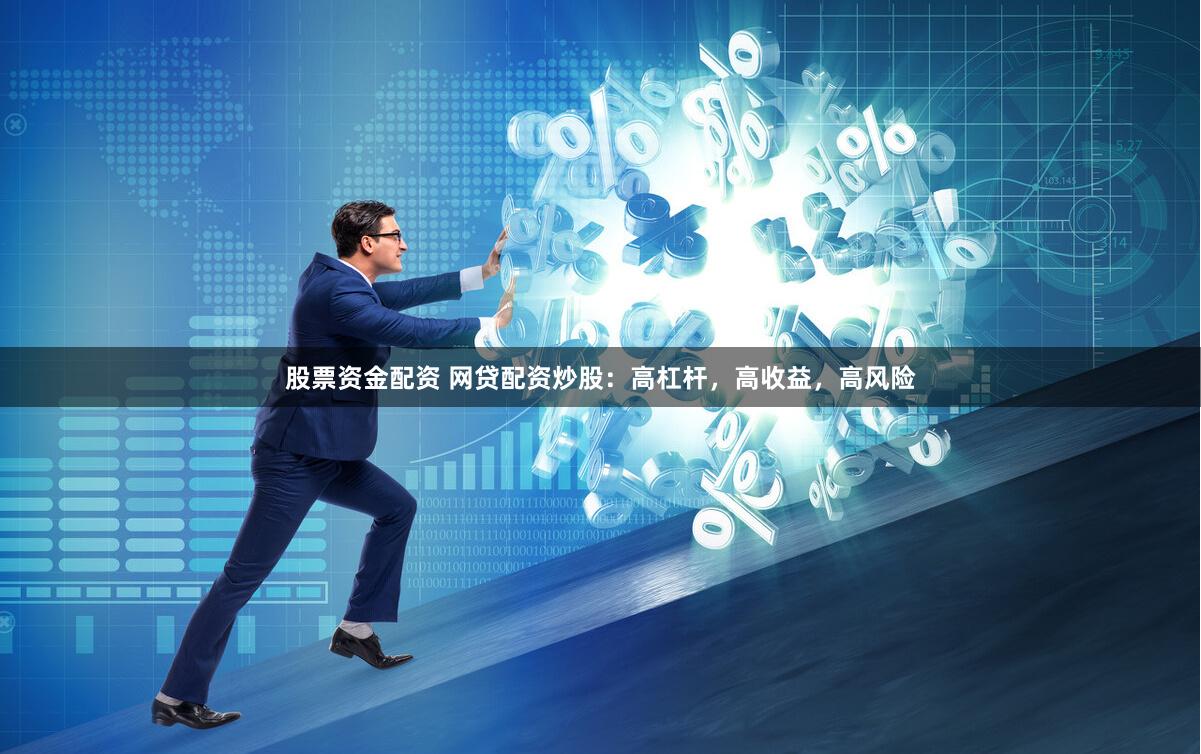 股票资金配资 网贷配资炒股：高杠杆，高收益，高风险