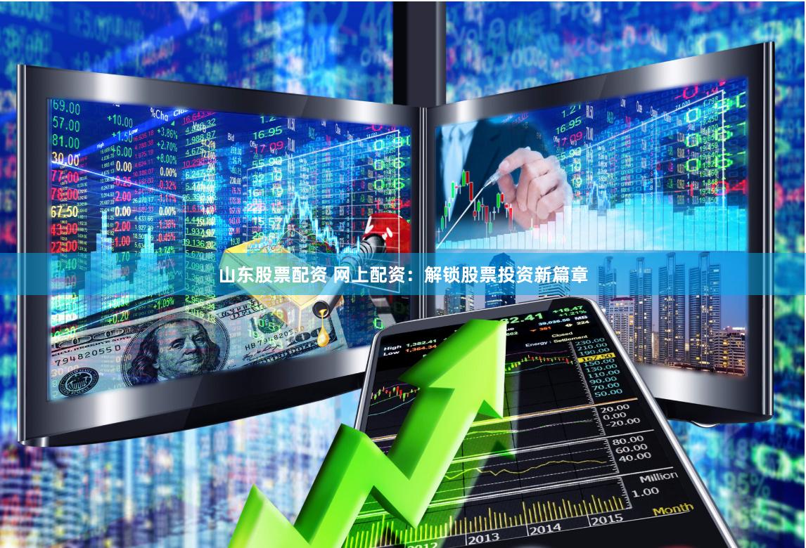 山东股票配资 网上配资：解锁股票投资新篇章